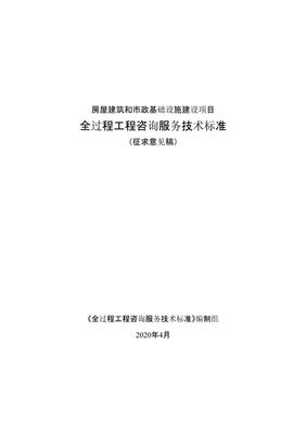 重磅！《全過程工程咨詢服務(wù)技術(shù)標(biāo)準(zhǔn)（征求意見稿）》發(fā)布，行業(yè)規(guī)范化發(fā)展邁入新階段